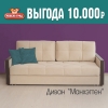 Диван "Манхэттен" с выгодой 10000 рублей