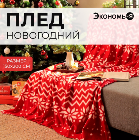 Плед Экономь и Я "Орнамент" 150*200см, 100% п/э 9518107
