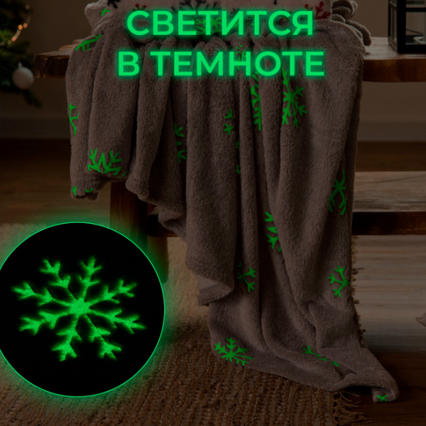 Плед светящийся в темноте Этель «Снежинки» 150*200 см Плед светящийся в темноте Этель «Снежинки» 150*200 см