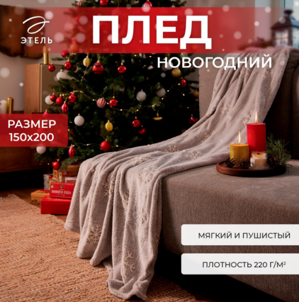 Плед светящийся в темноте Этель «Снежинки» 150*200 см Плед светящийся в темноте Этель «Снежинки» 150*200 см