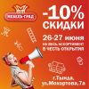 Открытие магазина-партнера в г. Тында!