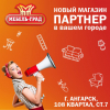 Скидка -10% в честь открытия г. Ангарск