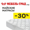 Скидки до 30% на матрасы и кровати!
