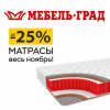 Жаркие ноябрьские скидки до 25% на матрасы!