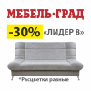 Скидки до -30% на мягкую мебель