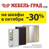 Шкафы-купе со скидкой - 30%!