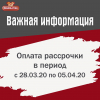Оплата рассрочки на период самоизоляции.