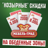 Козырные скидки на обеденные зоны!