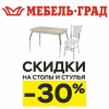 Весь апрель столы и стулья со скидкой до 30%!