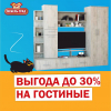 Скидки до 30% на мебель для гостиной!