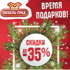 Новогодние скидки до -35%