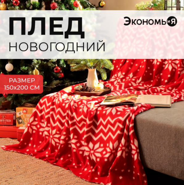 Плед Экономь и Я "Орнамент" 150*200см, 100% п/э 9518107 Плед Экономь и Я "Орнамент" 150*200см, 100% п/э 9518107